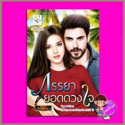 ภรรยายอดดวงใจ ชุด ยอดดวงใจนายหัว ลำดับที่ 1 อัยย์ญาดา ไลต์ ออฟ เลิฟ