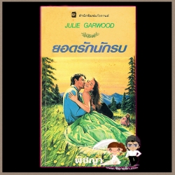 ยอดรักนักรบ Gentle Warrior จูลี การ์วูด Julie Garwood พิชญา แก้วกานต์