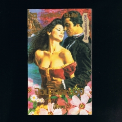 จอมสลัดหลวง The Hawk and the Doveเวอร์จิเนีย เฮ็นลีย์ Virginia Henley สีตา แก้วกานต์