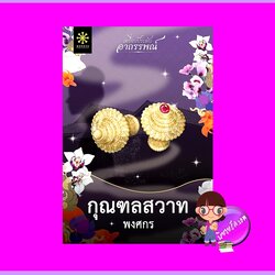 กุณฑลสวาท ชุด เครื่องประดับอาถรรพ์ พงศกร กรู๊ฟ พับลิชชิ่ง Groove Publishing