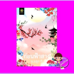 ก่อนฟ้าสาง ม.มธุการี กรู๊ฟ พับลิชชิ่ง