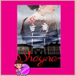 รักสลักแค้น Shayna พิมพ์คำ Pimkham ในเครือ สถาพรบุ๊คส์