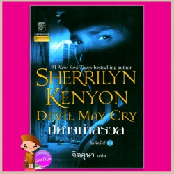 ปีศาจกำสรวล ชุด พรานราตรี 11 Fantasy Lover A Dark-Hunter Novel 11 เชอริลีน เคนยอน (Sherrilyn Kenyon) จิตอุษา แก้วกานต์