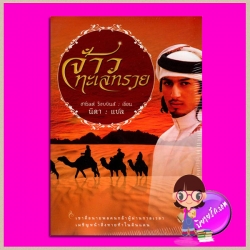 จ้าวทะเลทราย The Pirate ฮาโรลด์ รอบบินส์ Harold Robbins นิดา แสงดาว