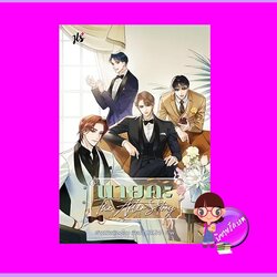 นายคะ The After Story ชุด หนูรักนายญี่ปุ่น เจ้าหญิงผู้เลอโฉม แจ่มใส JLS+