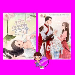 หลิ่วเหลียนฮวาวิญญาณผู้มาจากต่างภพ เล่ม 1-2 (จบ) sky eye ปั้นรัก