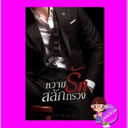 หวามรักสลักทรวง (Pre-Order) ทะเลเมฆ (กลิ่นเอื้อง) ทำมือ ^^ยังไม่มีกำหนดออกที่ชัดเจน งดสั่งสินค้านี้ร่วมกับรายการอื่น