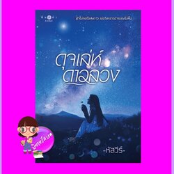 ดุจเล่ห์ดาวลวง หัสวีร์ พิมพ์คำ Pimkham ในเครือ สถาพรบุ๊คส์