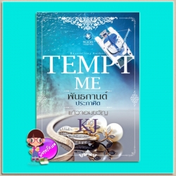 พันธกานต์ประกาศิต (มือสอง) ชุด TEMPT ME แก้วจอมขวัญ พลอยวรรณกรรม ในเครือ อินเลิฟ