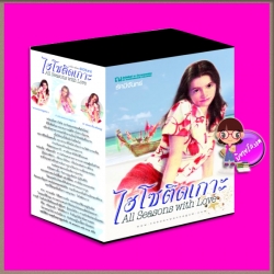 Boxset ไฮโซติดเกาะ All Seasons with Love 3 เรื่อง 6 เล่ม : I สายลมแห่งฤดูหนาว II เปลวแดดกลางฤดูร้อน III ฝนพรำในวสันตฤดู รัศมีจันทร์ ณ บ้านวรรณกรรม