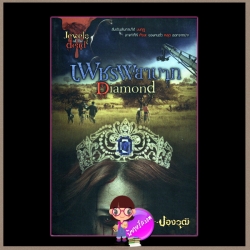 เพชรพยาบาท Diamond ปองวุฒิ Sofa Publishing
