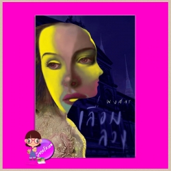 เลื่อมลวง พงศกร ศรีสารา (พลอยแกมเพชร)