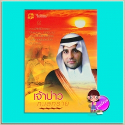 เจ้าบ่าวทะเลทราย(มือสอง) ไอริณ คลังวิทยา