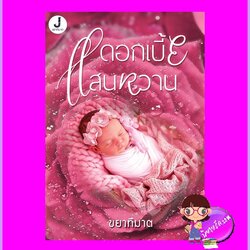 ดอกเบี้ยแสนหวาน-เมียเช่าท่านประธาน ขยาทิมาต ทำมือ