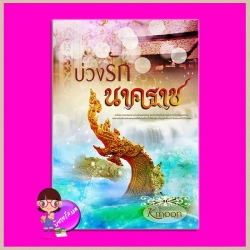 บ่วงรักนาคราช (รีพริ้นท์) Kmoon ทำมือ