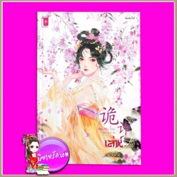 เล่ห์ เชียนหลัน รักคุณ Rakkun Publishing