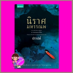 นิราศมหรรณพ ปราปต์ แพรวสำนักพิมพ์