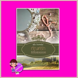 ทัณฑ์รักซีอีโอแบดบอย ชุด His Scandal บุษบาบัณ พลอยวรรณกรรม ในเครือ อินเลิฟ