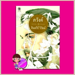 ภวังค์ จินตวีร์ วิวัธน์ กรู๊ฟ พับลิชชิ่ง Groove Publishing สำเนา