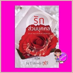 รักส่วนบุคคล กวิน พิมพ์คำ Pimkham ในเครือ สถาพรบุ๊คส์