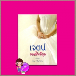 เจตน์ มนต์ฮันนีมูน กลีบลำดวน ทำมือ
