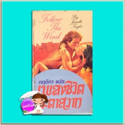 เพลงชีวิตชะตาสวาท Follow the Wind จาเนลล์ เทเลอร์ (Janelle Taylor) กฤติกา ฟองน้ำ