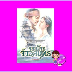 จอมโจรจ้าวสมุทร เจ้าสำราญ ณ บ้านวรรณกรรม