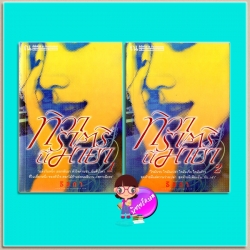 ทิวาราตรีนี้มายา เล่ม 1-2(มือสอง) ธิยดา ณ บ้านวรรณกรรม