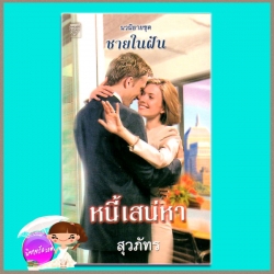 หนี้เสน่หา ชุด ชายในฝัน Married to a Mistress ลินน์ เกรแฮม Lynne Graham สุวภัทร แก้วกานต์
