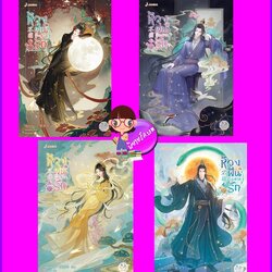 ห้วงฝันบันดาลรัก เล่ม 1-4 (จบ) 不醒 อีตู้จวินหวา 一度君华 แจ่มใส มากกว่ารัก