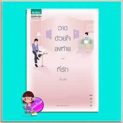 วาดด้วยใจลงท้าย...ที่รัก (มือสอง) (สภาพ85-95%) เอื้องอลิน อรุณ ในเครือ อมรินทร์