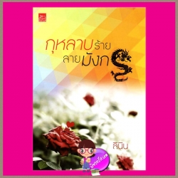 กุหลาบร้ายลายมังกร ลินิน ซูการ์บีท ในเครือ สถาพรบุ๊ค