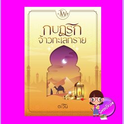 กบฎรักจ้าวทะเลทราย ชุด ทายาทแบล็กฟอร์ด ตะวัน ทำมือ