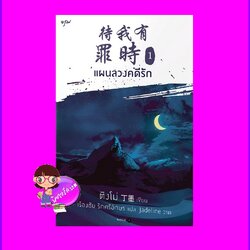 แผนลวงคดีรัก เล่ม 1 (4 เล่มจบ) ติงโม่ 丁墨 อรุณ