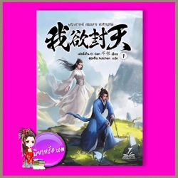 ผนึกสวรรค์สยบมารสะท้านเทพ เล่ม 1 (40 เล่มจบ) เอ่อร์เกิน ฮุยเฉิน Inktreebook