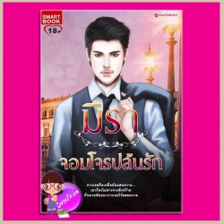 จอมโจรปล้นรัก ชุด จอมโจรสิเน่หา มิรา สมาร์ทบุ๊ค SMART BOOK