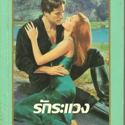 รักระแวง ชุด เซดิข่าน 3 พิมพ์ 4 The Trustworthy Redhead (Sedikhan #3) ไอริส โจแฮนเซ่น(Iris Johansen) กัณหา แก้วไทย แก้วกานต์