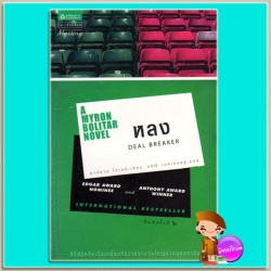 หลง A Myron Bolitar Novel 1 Deal Breaker ฮาร์ลาน โคเบน(Harlan Coben) อริณี แพรว