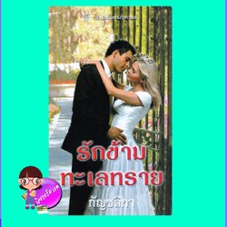 รักข้ามทะเลทราย Lord of the Desert ไดอาน่า ปาล์มเมอร์ Diana Palmer แก้วกานต์