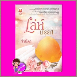 เล่ห์มธุรส ภาคต่อ ทัณฑ์น้ำผึ้งรวง จำปีดา ทำมือ