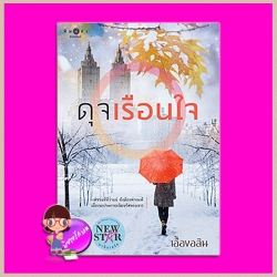 ดุจเรือนใจ เอื้องอลิน พิมพ์คำ Pimkham ในเครือ สถาพรบุ๊คส์