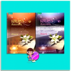 เสน่หาสัญญาแค้น (มือสอง) เล่ม 1-2 Shayna อรุณ ในเครือ อมรินทร์