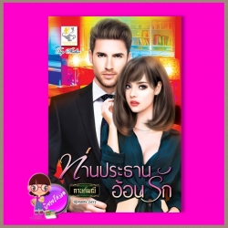 ท่านประธานอ้อนรัก กานต์มณี ไลต์ออฟเลิฟ