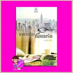 ซาตานร้ายยื้อเกมรัก มายาวลี พลอยวรรณกรรม ในเครือ อินเลิฟ