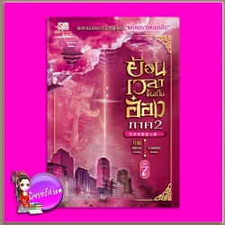 ย้อนเวลาขึ้นเป็นอ๋อง ภาค 2 เล่ม 7 回到明朝當王爺 เยี่ยกวน (月關) น.นพรัตน์ สยามอินเตอร์บุ๊คส์