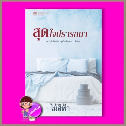 สุดใจปรารถนา ไม้สีฟ้า(ดาราพิณ) พี่น้องสีครามสำนักพิมพ์