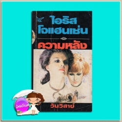 ความหลัง ชุดเซดิข่าน 12 Across The River Of Yesterday (Sedikhan #12) ไอริส โจแฮนเซ่น (Iris Johansen) กัณหา แก้วไทย วรรณวิภา