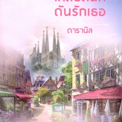 เกลียดนักดันรักเธอ ดารานิล คิส KISS ในเครือ สื่อวรรณกรรม