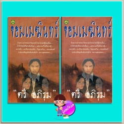 จอมเมฆินทร์ 1-2 ตรี อภิรุม อุทยานความรู้ในเครือสนุกอ่าน