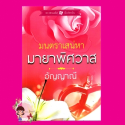 มนตราเสน่หามายาพิศวาส อัญญาณี ธราธรพลัส